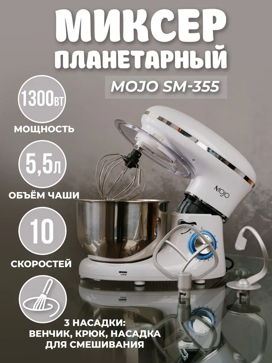 Миксер планетарный стационарный SM-355, чаша 5.5 л, 1300 Вт