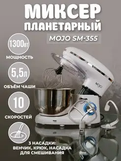 Миксер планетарный стационарный SM-355, чаша 5.5 л, 1300 Вт MOJO 14990589 купить за 6 585 ₽ в интернет-магазине Wildberries