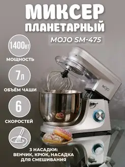 Планетарный миксер SM-475 чаша 7 л, мощность 1400 Вт MOJO 14990590 купить за 7 815 ₽ в интернет-магазине Wildberries