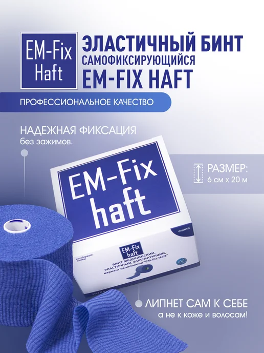 EM-Fix Haft Бинт медицинский эластичный синий 6 см х 20 м, 20 м, фото 2