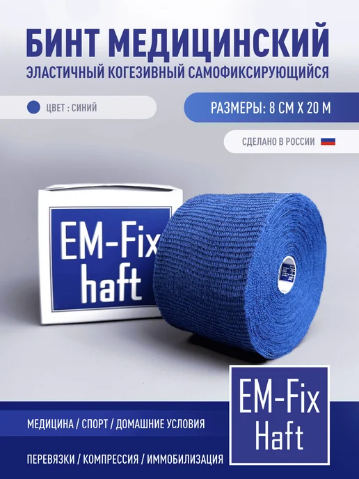EM-Fix Haft Бинт медицинский эластичный синий 8 см х 20 м, 20 м
