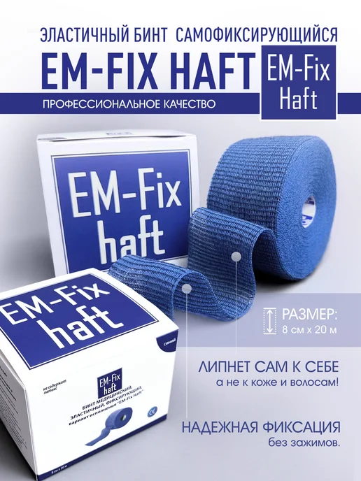 EM-Fix Haft Бинт медицинский эластичный синий 8 см х 20 м, 20 м, фото 2
