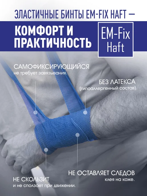 EM-Fix Haft Бинт медицинский эластичный синий 8 см х 20 м, 20 м, фото 4