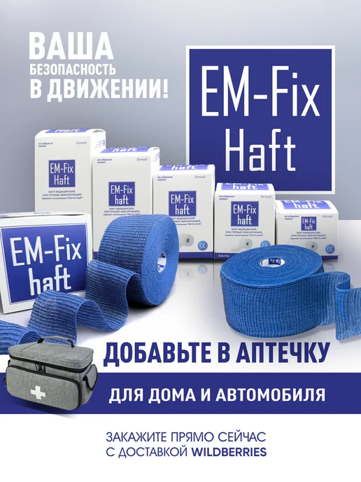 EM-Fix Haft Бинт медицинский эластичный синий 8 см х 20 м, 20 м, фото 8