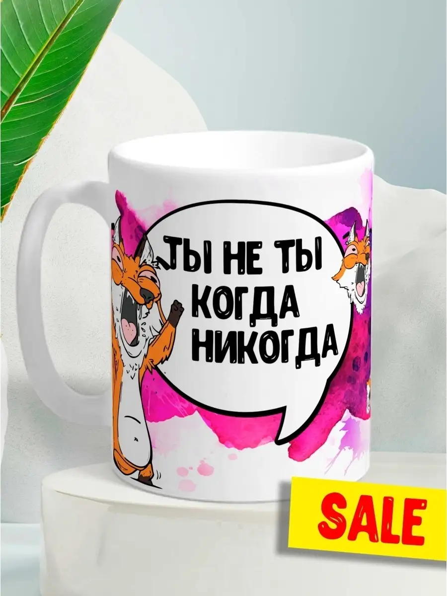 Кружка чашка Лис Борис "Ты не ты." Ла Принт Смешная с приколом с принтом с надписью для кофе для чая