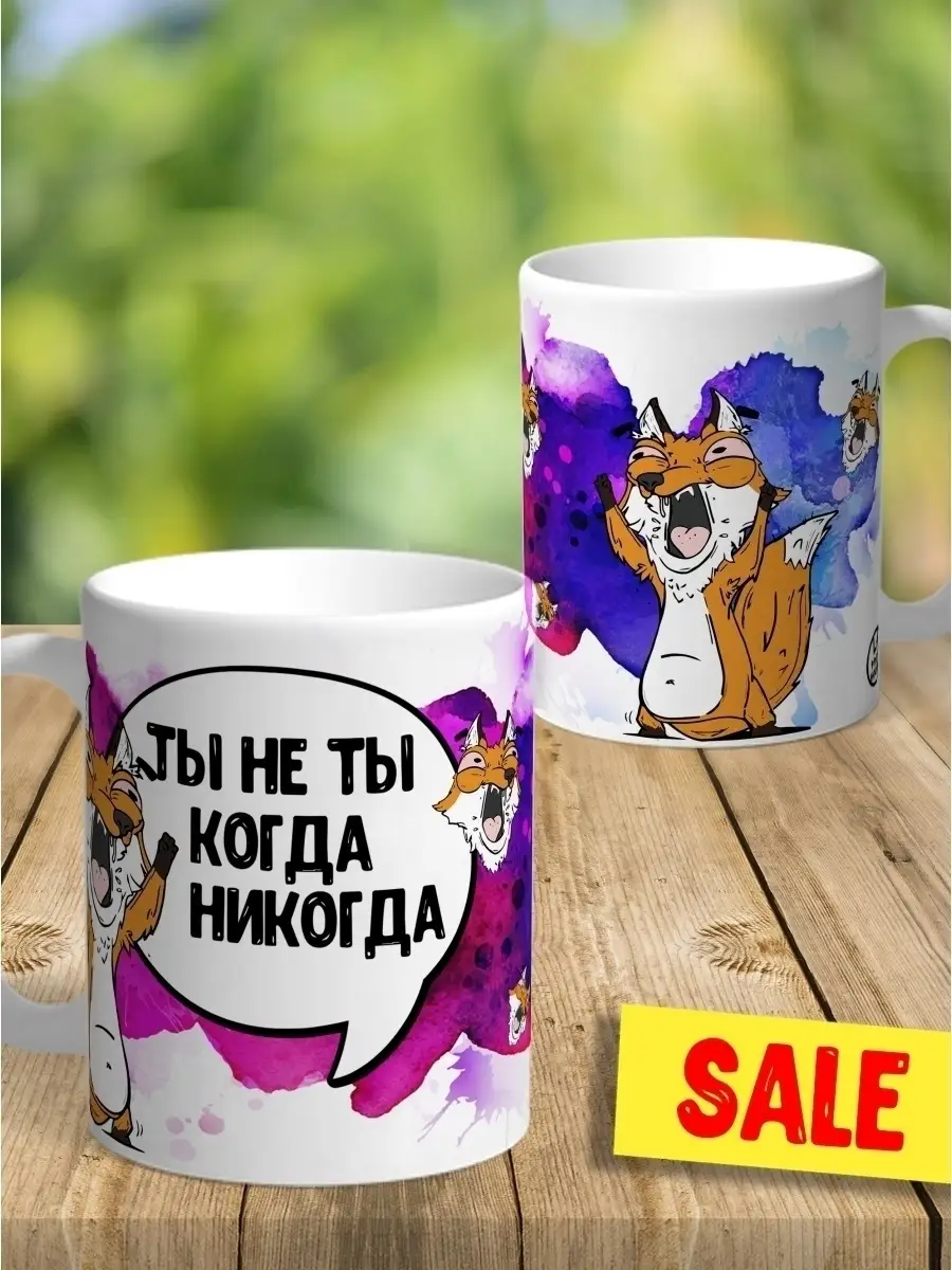 Кружка чашка Лис Борис "Ты не ты." Ла Принт Смешная с приколом с принтом с надписью для кофе для чая