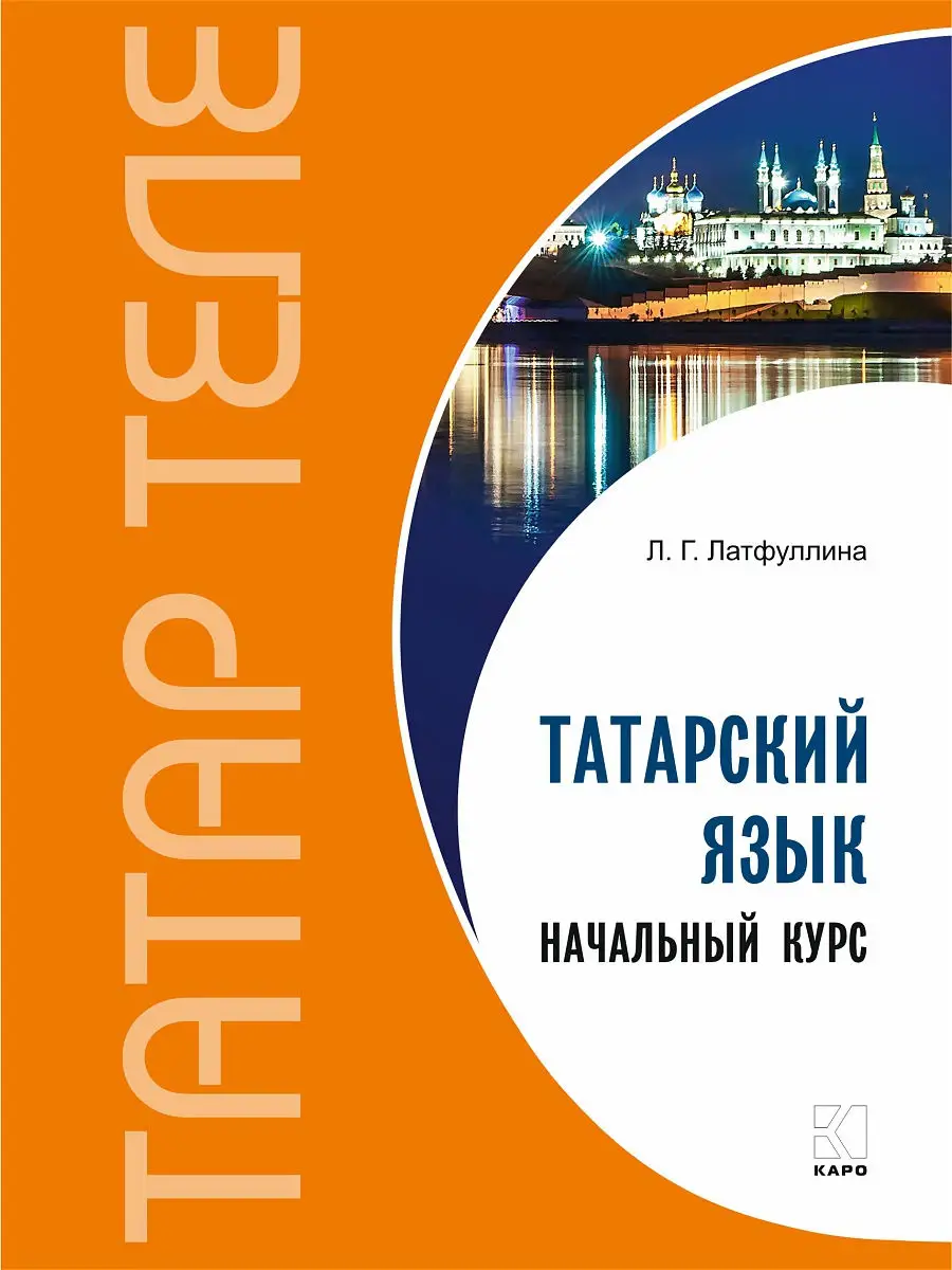 Татарский язык. Начальный курс Издательство КАРО 14991681 купить в  интернет-магазине Wildberries