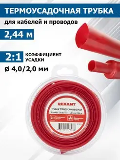 Термоусадка для проводов Rexant 14992596 купить за 207 ₽ в интернет-магазине Wildberries