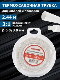 Термоусадочная трубка термоусадка Rexant 14992603 купить за 122 ₽ в интернет-магазине Wildberries