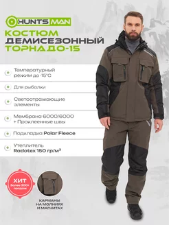 Костюм демисезонный Торнадо -15 Huntsman 14993937 купить за 13 817 ₽ в интернет-магазине Wildberries