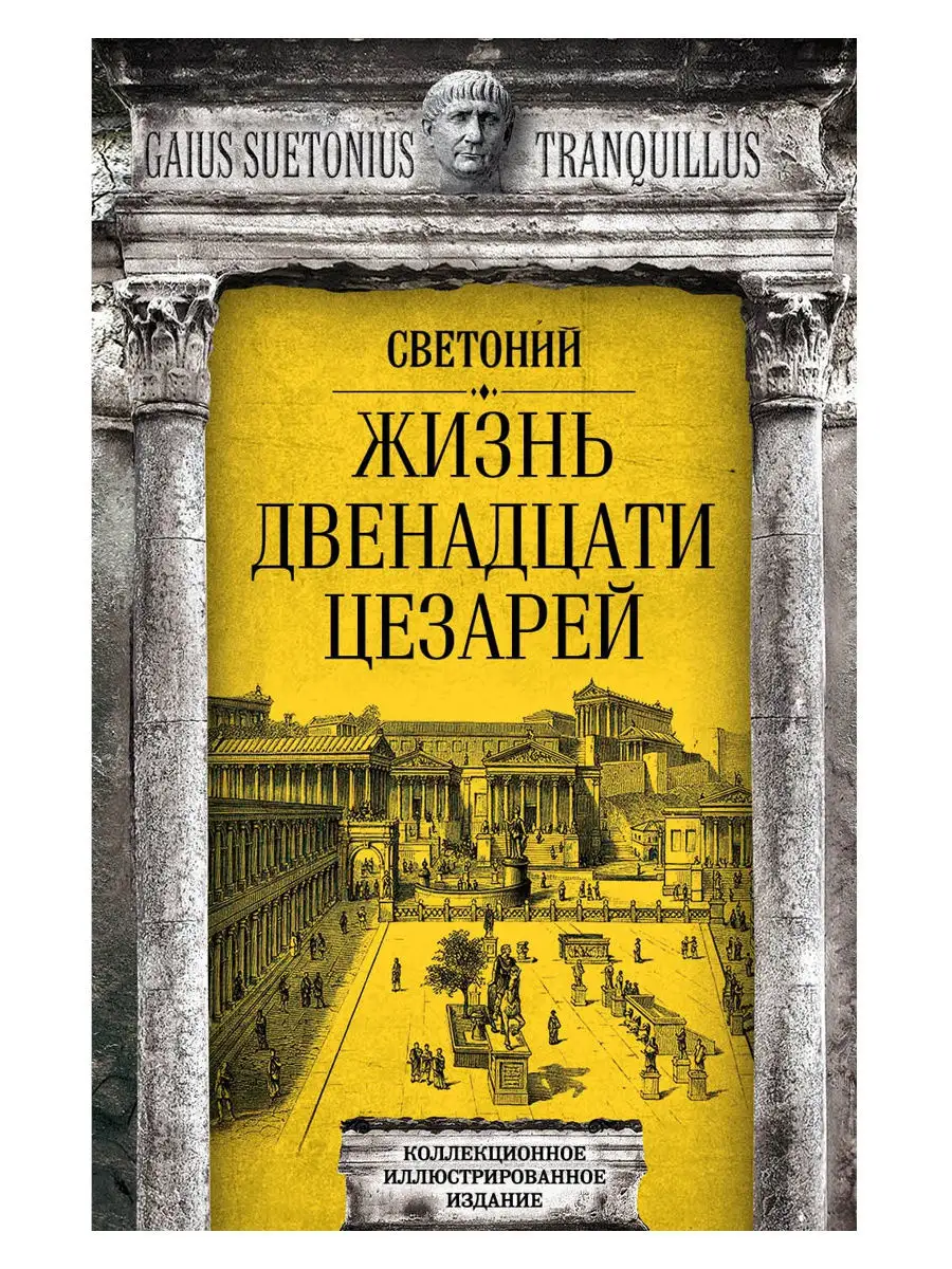 Гай Светоний Транквилл Жизнь двенадцати цезарей Издательство Родина  14994016 купить за 2 405 ₽ в интернет-магазине Wildberries