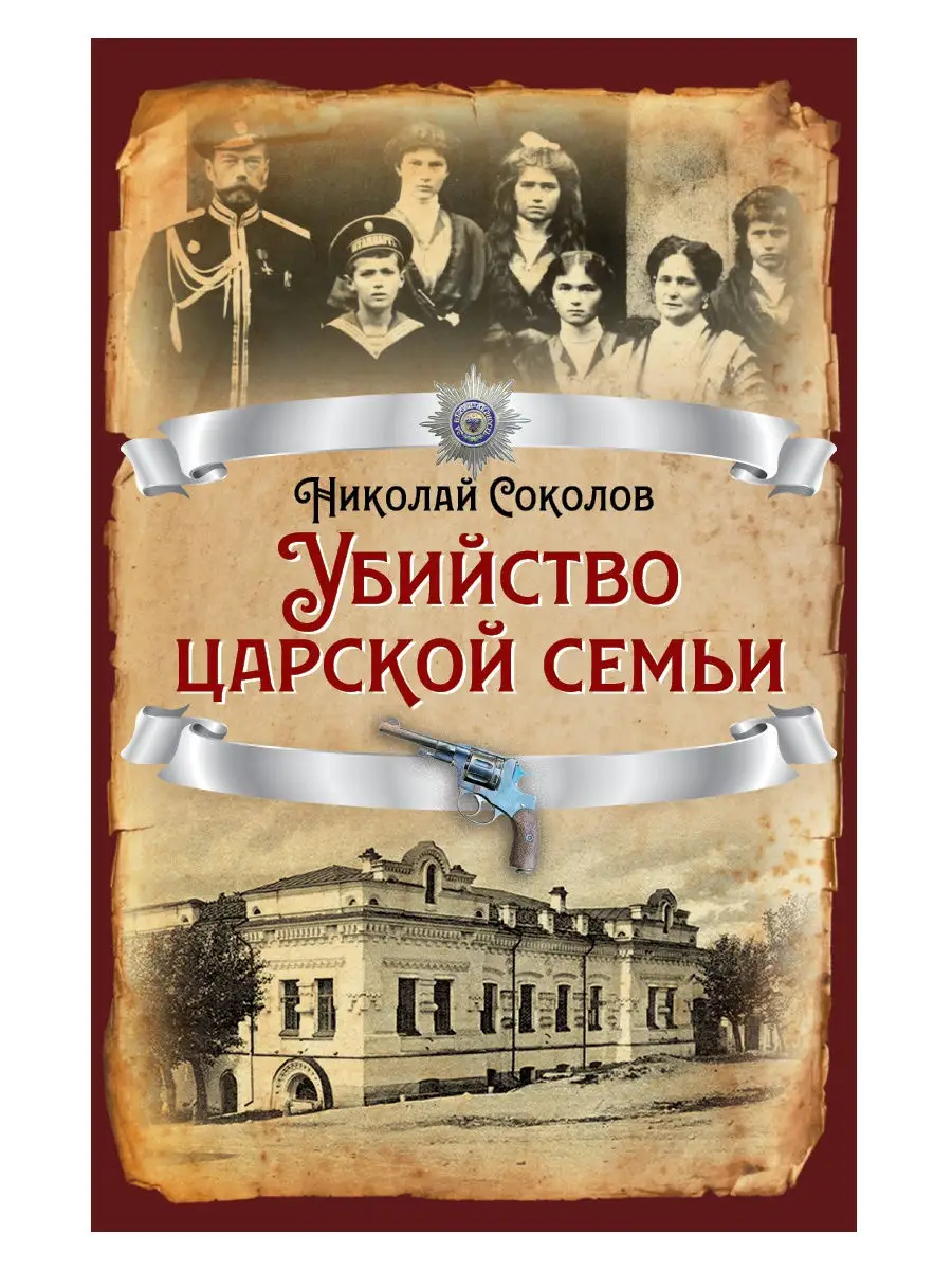 Соколов Н. Убийство царской семьи Издательство Родина 14994017 купить в  интернет-магазине Wildberries