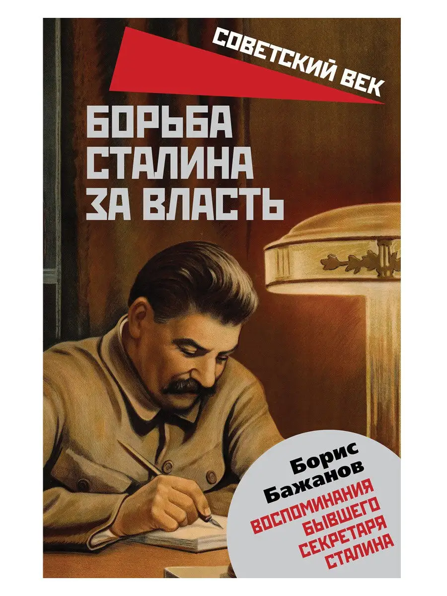 Бажанов Б.Г. Борьба Сталина за власть. Издательство Родина 14994022 купить  в интернет-магазине Wildberries