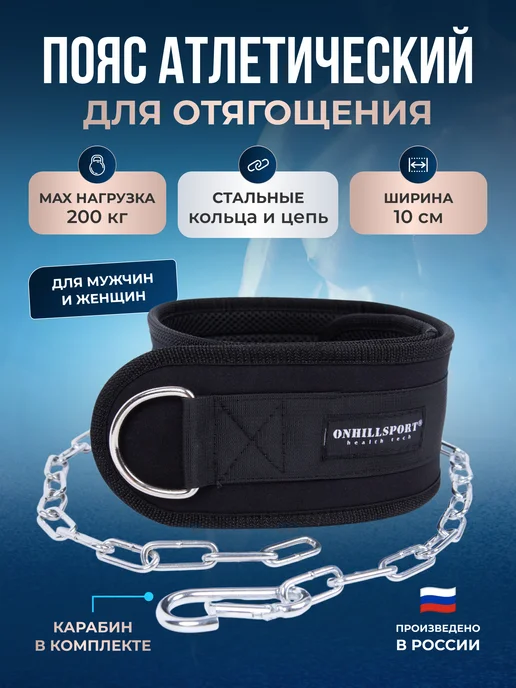 ONHILLSPORT Пояс для отягощений с цепью атлетический с карабином, черный, фото 3