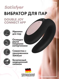 satisfyer / Черный вибратор для пар Double Joy