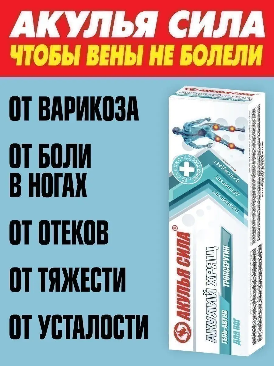 Акулья сила Крем от варикоза, от тяжести в ногах. Мазь для вен. ЛУЧИКС