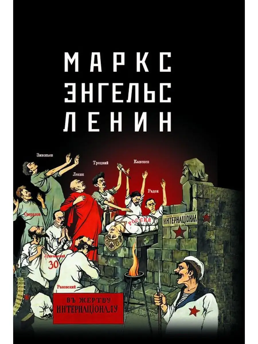 Маркс - Энгельс - Ленин Сибирская Благозвонница 14997648 купить за 208 ₽ в  интернет-магазине Wildberries