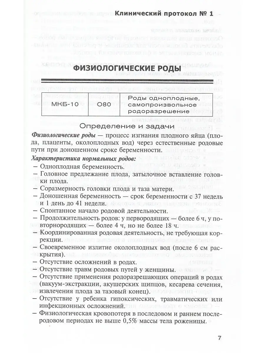 Клинические протоколы (акушерство) СпецЛит 14997827 купить в  интернет-магазине Wildberries