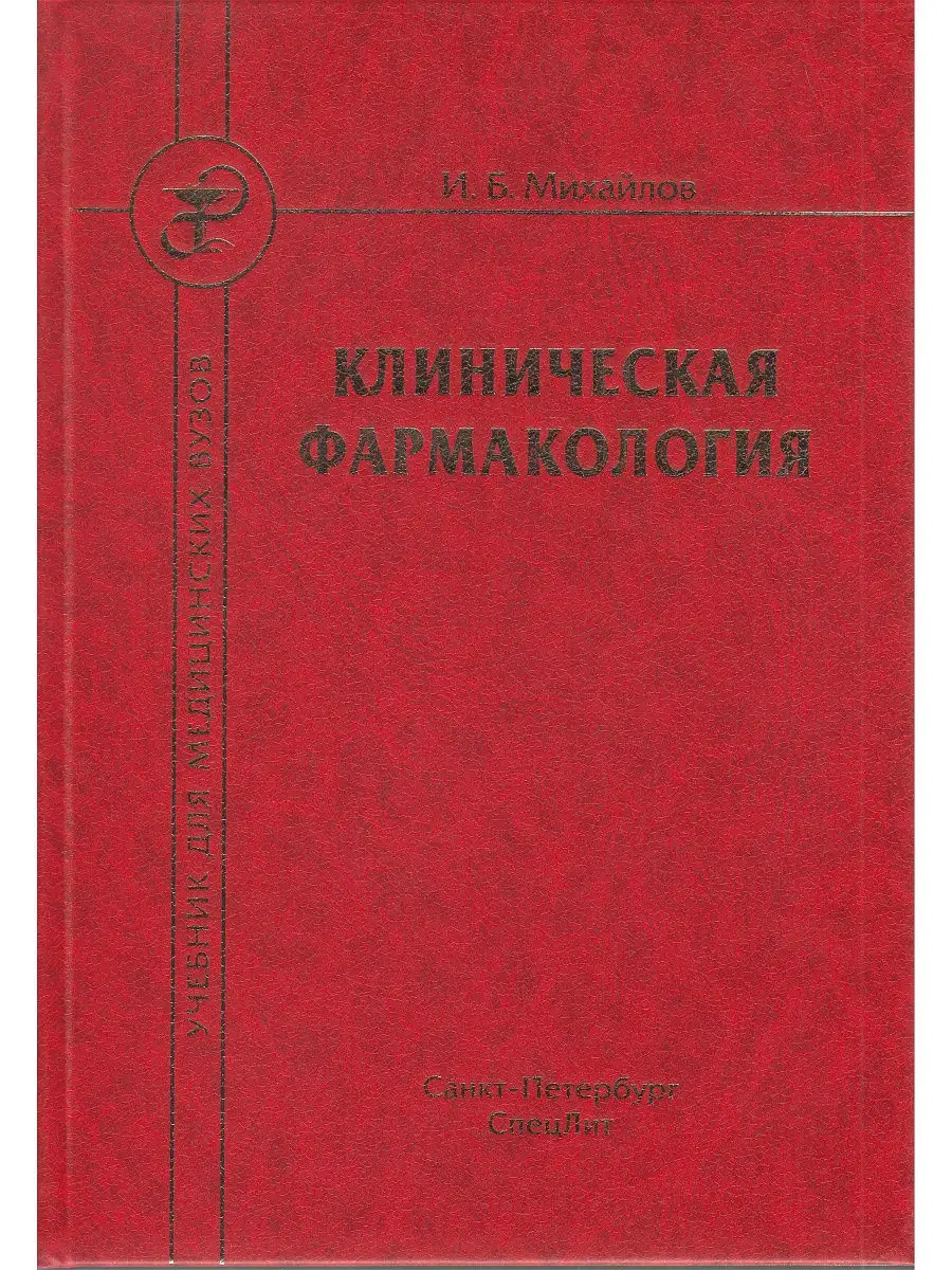 Клиническая фармакология. Учебник для медицинских вузов СпецЛит 14997831  купить в интернет-магазине Wildberries