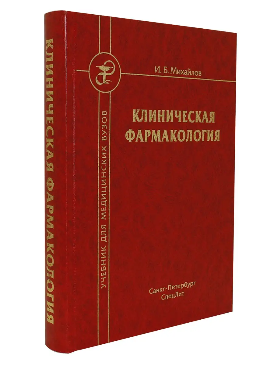 Клиническая фармакология. Учебник для медицинских вузов СпецЛит 14997831  купить в интернет-магазине Wildberries