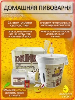 Домашняя пивоварня Оптимальный Лидер Drinkit 14999688 купить за 3 568 ₽ в интернет-магазине Wildberries