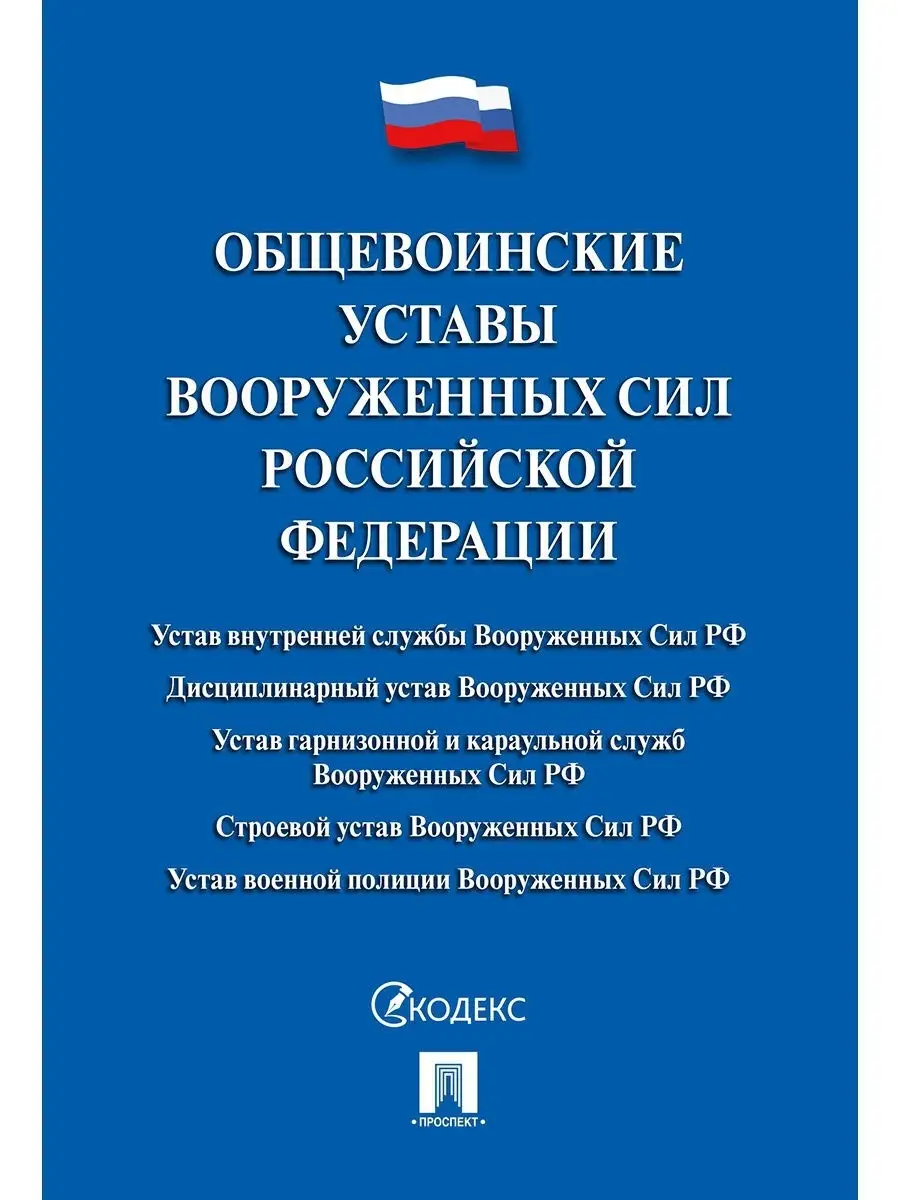 Общевоинские Уставы Вооруженных Сил РФ Проспект 15000809 купить в  интернет-магазине Wildberries