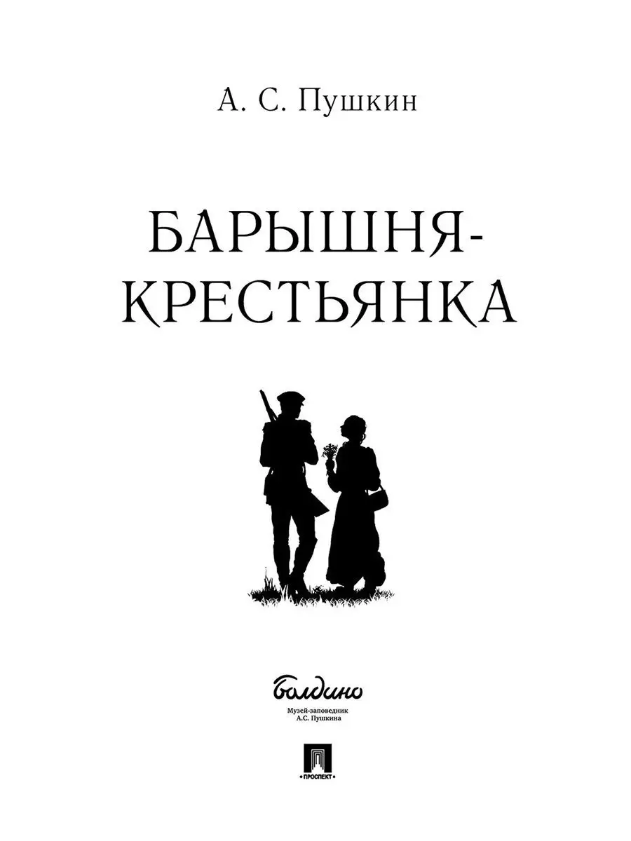 Барышня-крестьянка. Пушкин А.С Проспект 15000812 купить за 156 ₽ в  интернет-магазине Wildberries