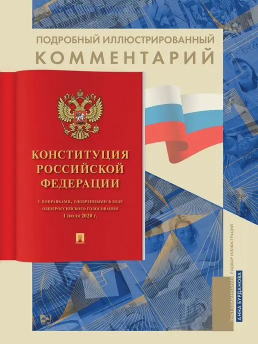 ПРОСПЕКТ Комментарий к Конституции РФ, Конституция подробный, фото 2