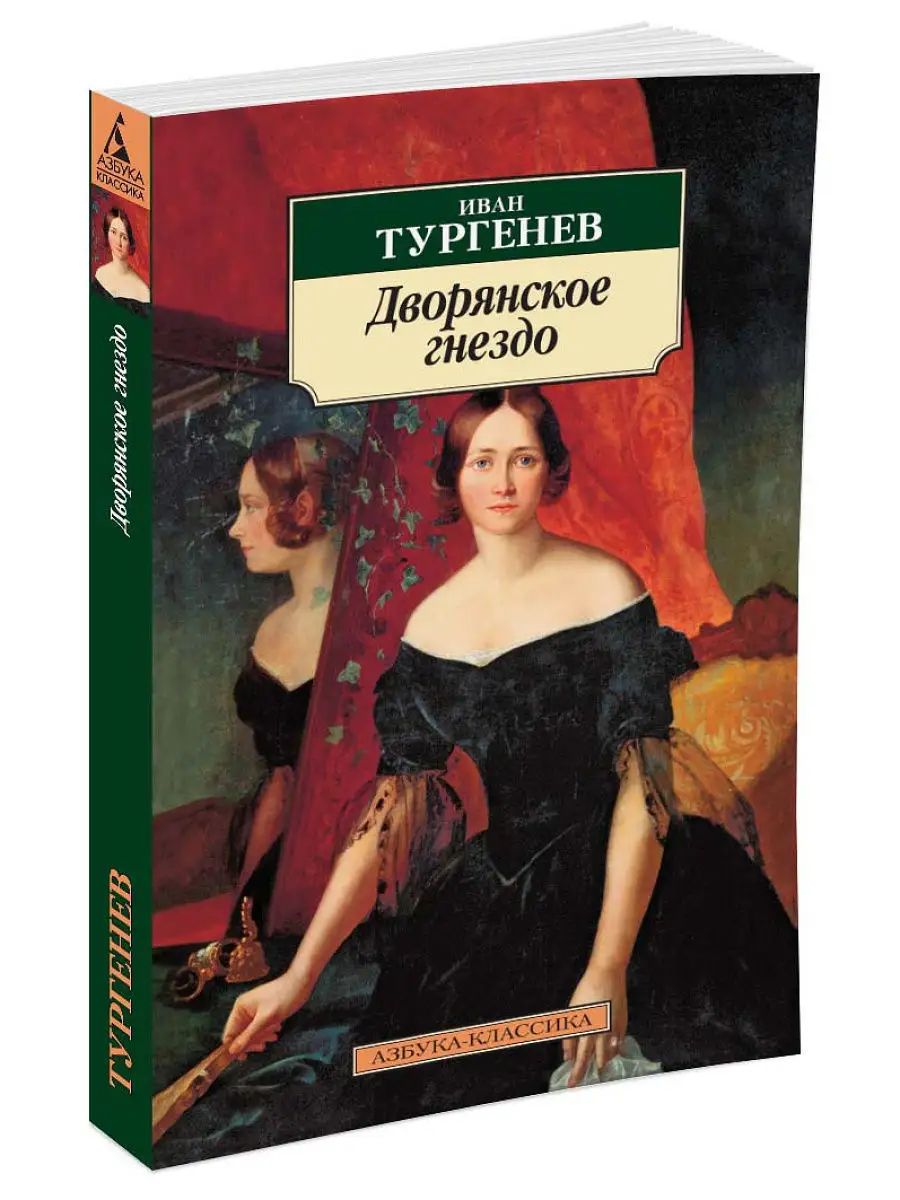 Дворянское гнездо Азбука 15001914 купить за 118 ₽ в интернет-магазине  Wildberries