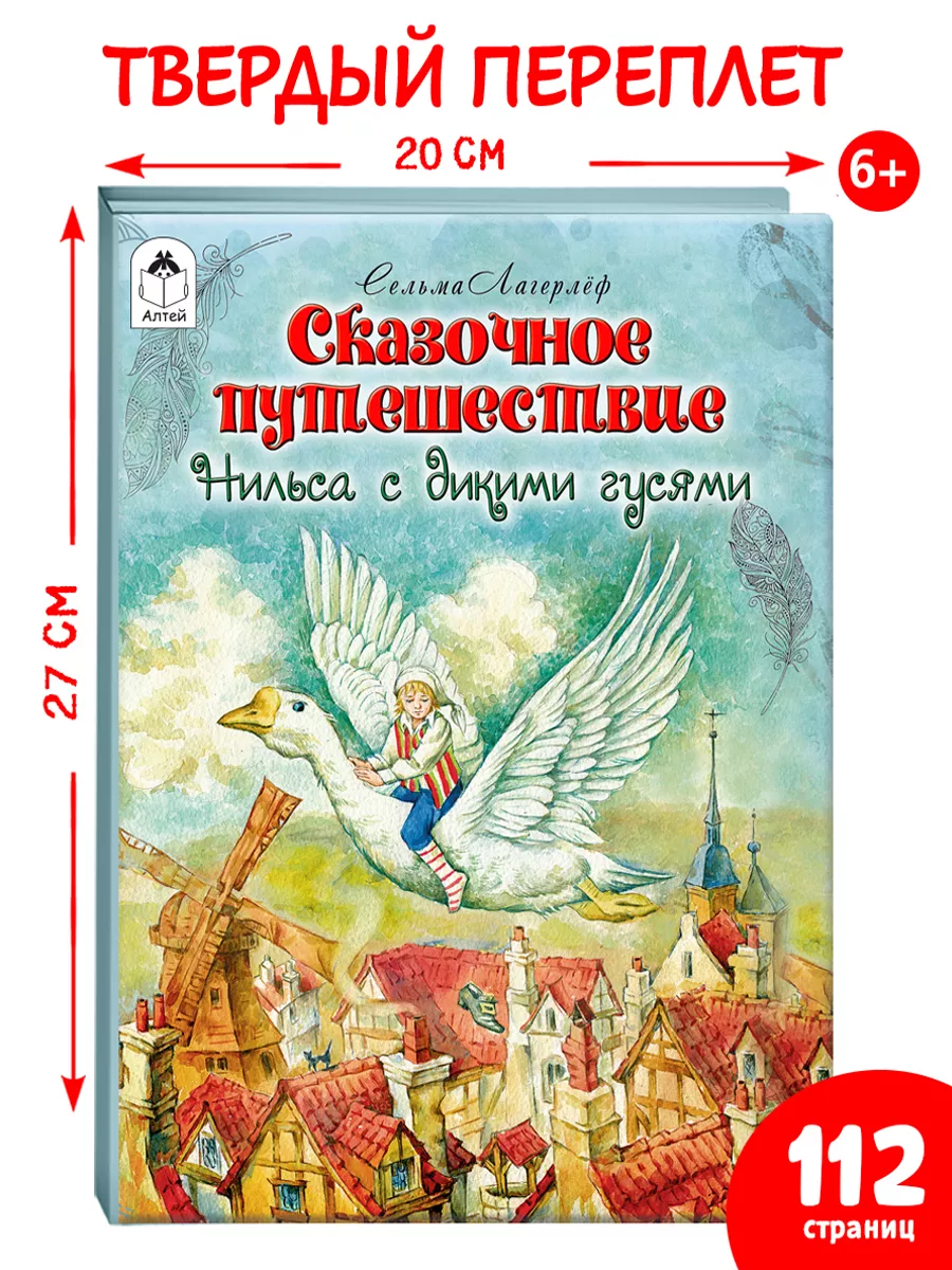 Книги для детей сказочное путешествие Нильса с дикими гусями Алтей и Ко  15002131 купить за 411 ₽ в интернет-магазине Wildberries