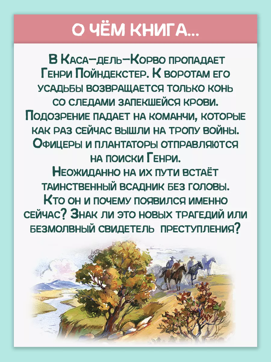 Всадник без головы Майн Рид Алтей и Ко 15002133 купить за 411 ₽ в  интернет-магазине Wildberries