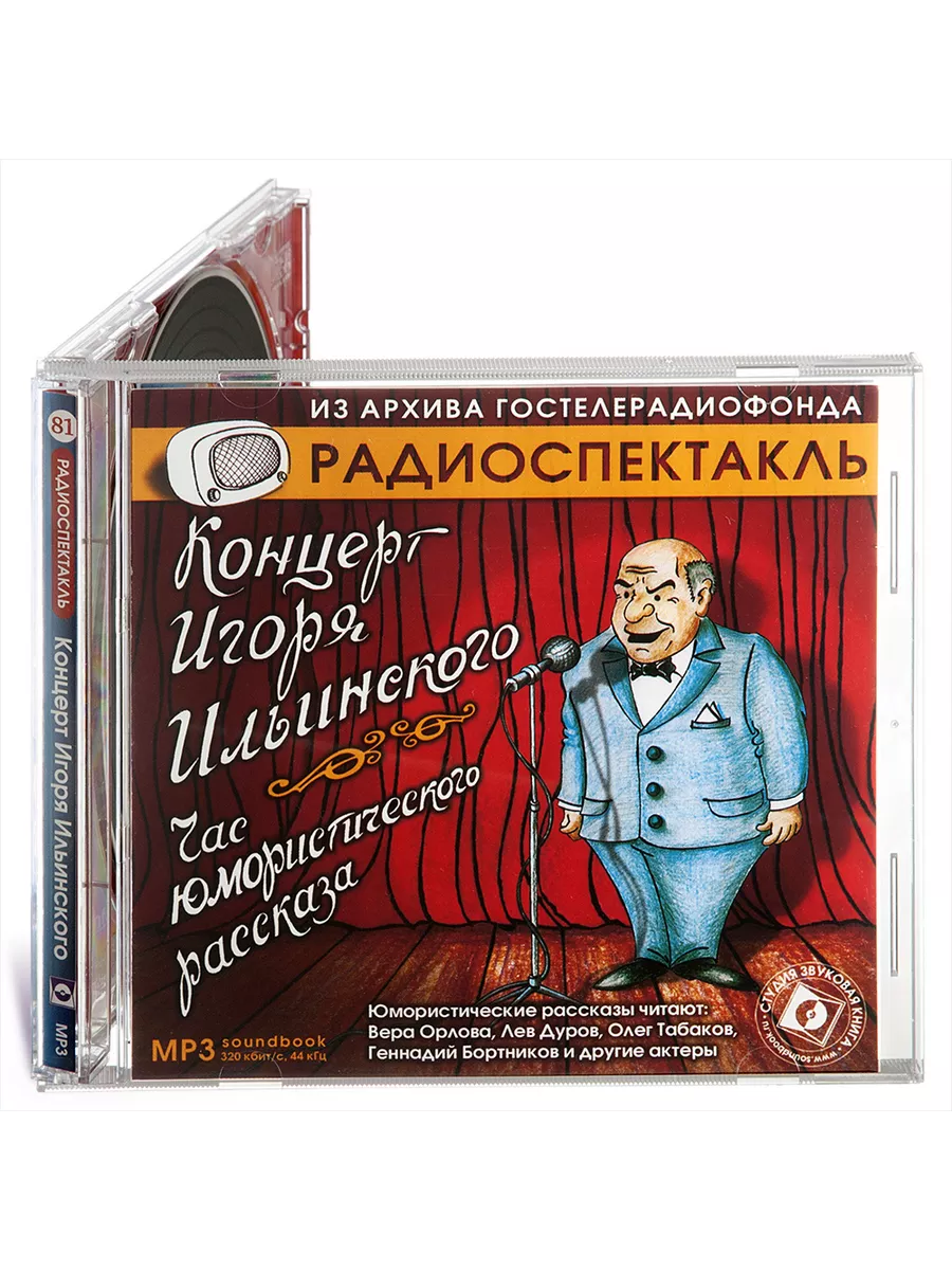 Концерт Ильинского. Час юмористического рассказа (CD-МР3) Звуковая книга  15003596 купить за 439 ₽ в интернет-магазине Wildberries