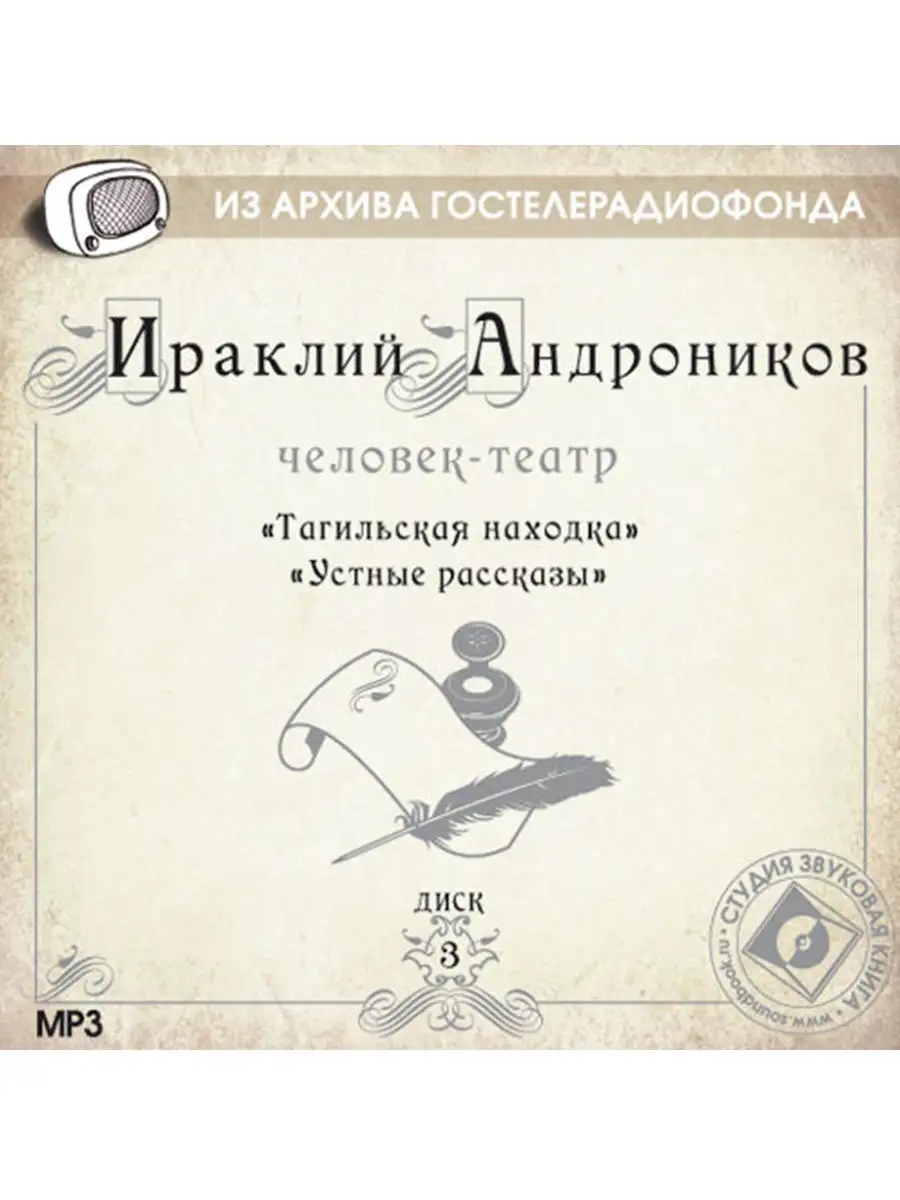 Андроников И. "Устные рассказы. Тагильская находка" (CD-МР3)