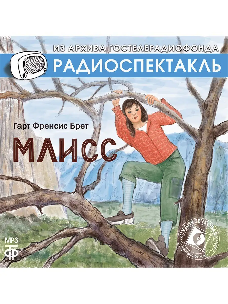 Брет Г.Ф. "Млисс" (Радиоспектакль на CD-МР3)