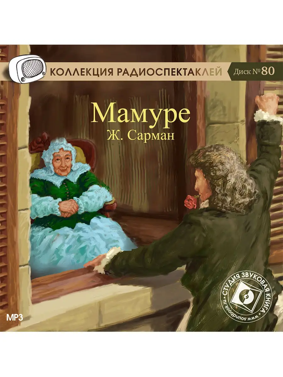 Сарман Жан "Мамуре" (Радиоспектакль на CD-МР3)
