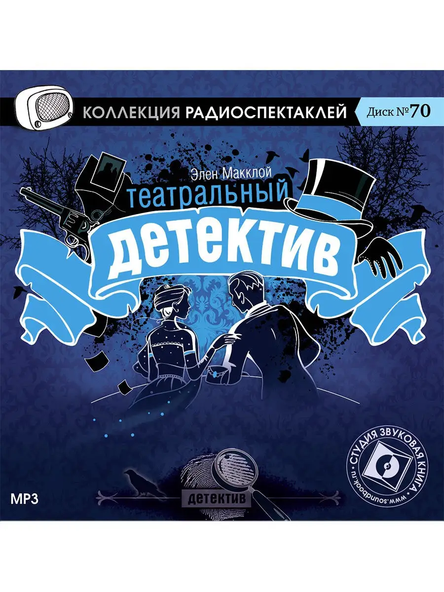 Макклой Э. "Театральный детектив" (Радиоспектакль на CD-МР3)