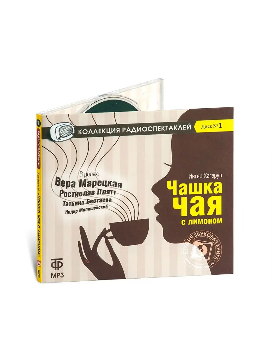 Хагеруп И. "Чашка чая с лимоном" (Радиоспектакль на CD-МР3)