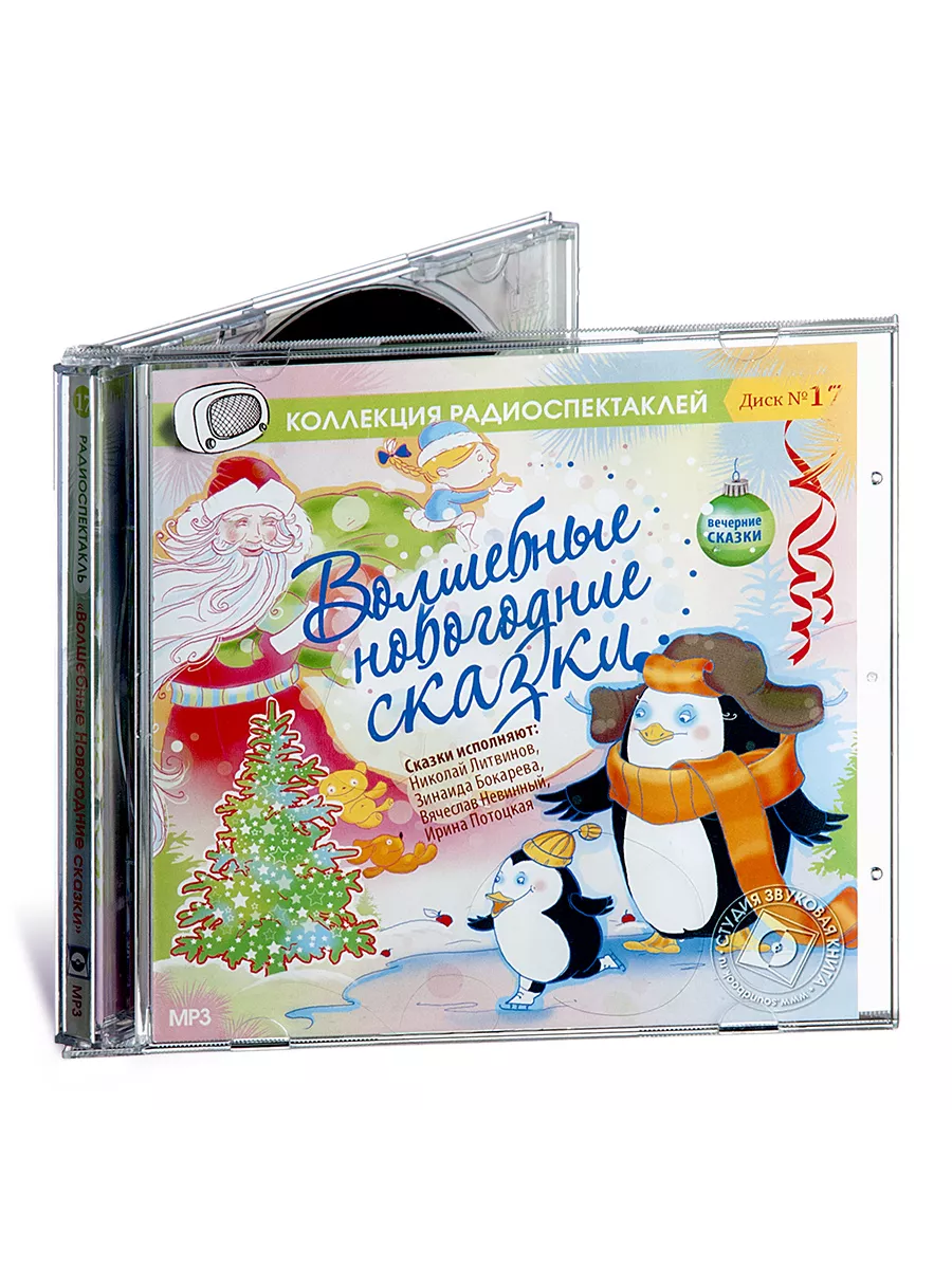 Васильева-Гангнус Л. Волшебные новогодние сказки (CD-МР3)