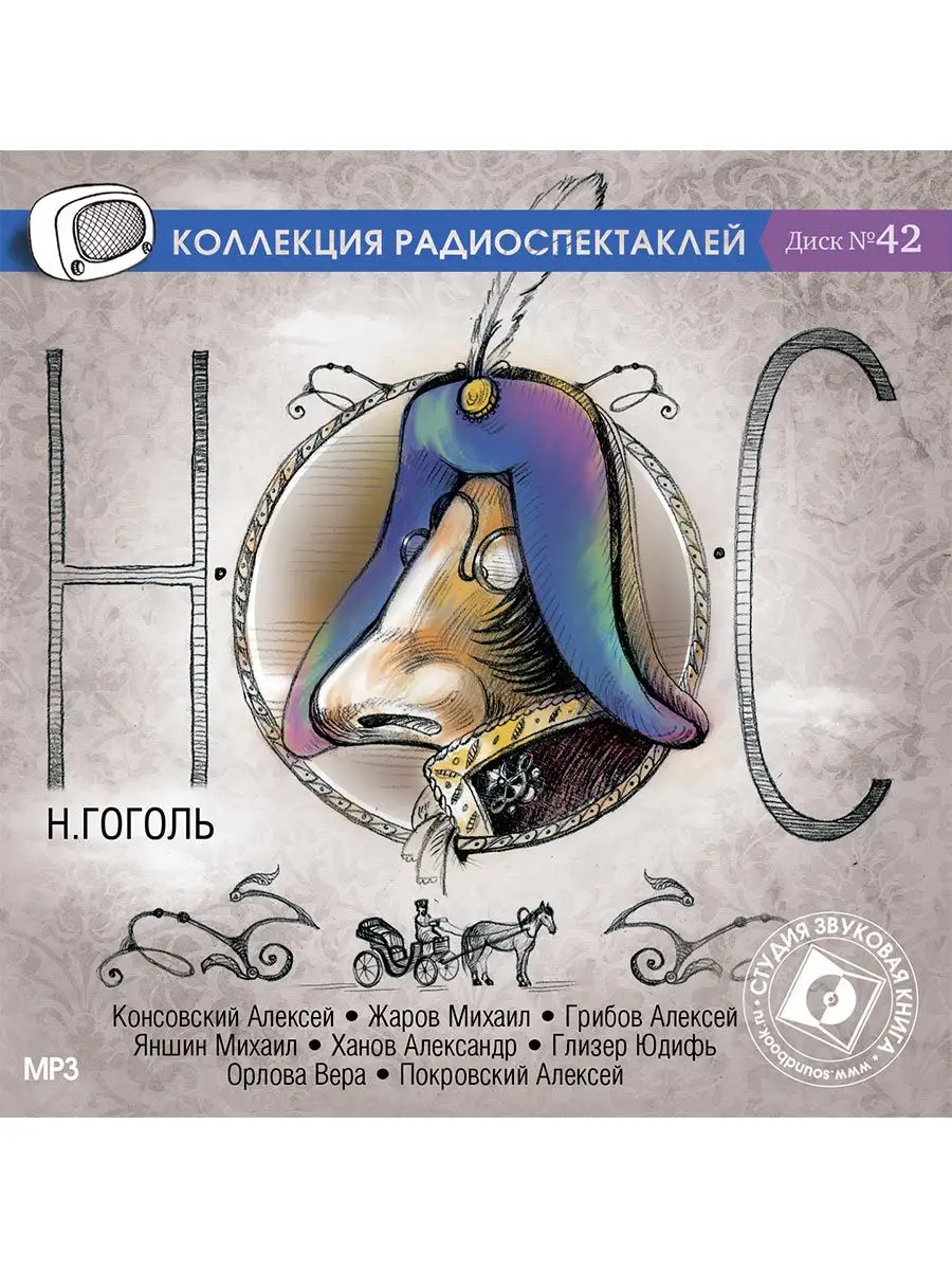 Гоголь Н.В. Нос. Диск №42 (Радиоспектакль на CD-МР3) Звуковая книга  15003615 купить за 414 ₽ в интернет-магазине Wildberries