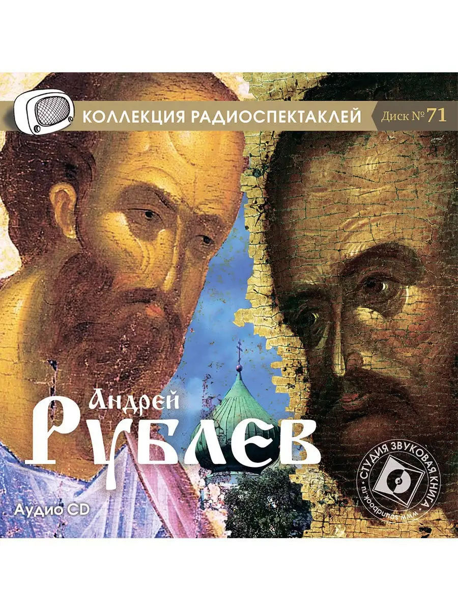 Андрей Рублев. Диск №71 (Радиоспектакль на Аудио-CD и MP3)