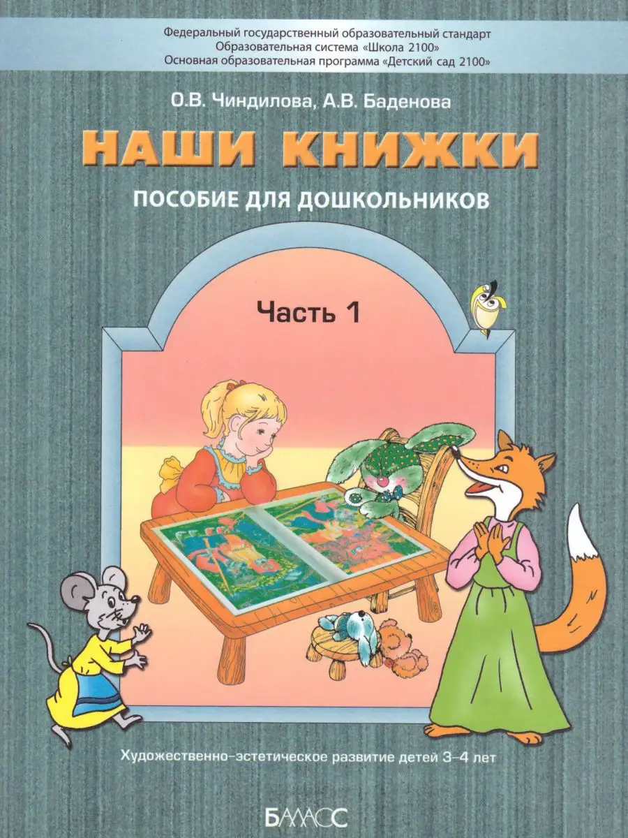 Введение в художественную литературу. Для детей 3-4 лет Ч.1 Баласс 15006084  купить за 590 ₽ в интернет-магазине Wildberries