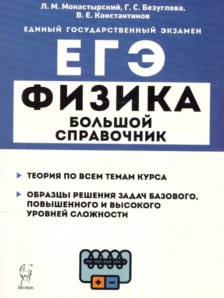 ЕГЭ Физика. Для подготовки к ЕГЭ ЛЕГИОН 15006164 купить за 383 ₽ в  интернет-магазине Wildberries