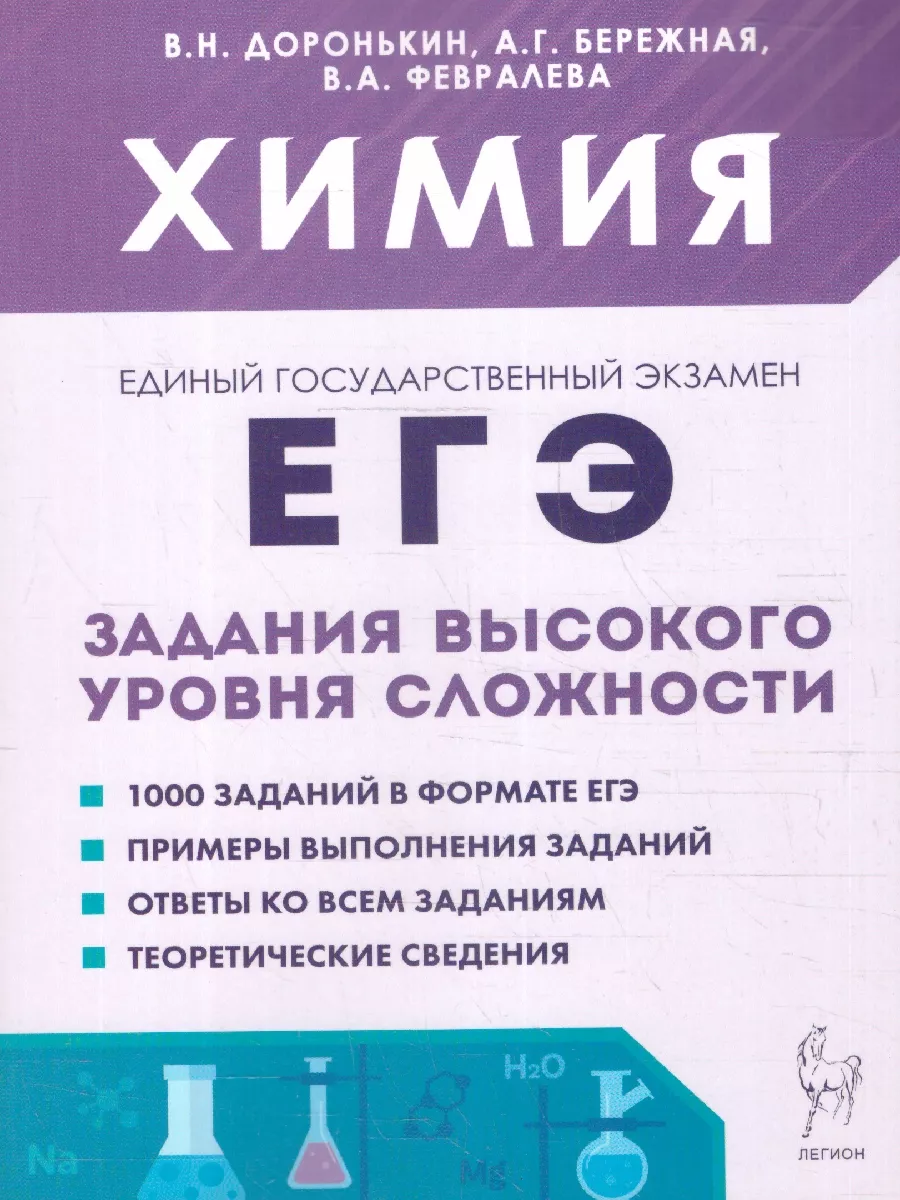 ЕГЭ Химия. Задания высокого уровня ЛЕГИОН 15006167 купить в  интернет-магазине Wildberries