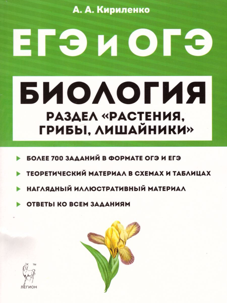 Тесты егэ биология. Кириленко биология ЕГЭ грибы лишайники. Кириленко биология растения. Кириленко биология ЕГЭ растения грибы лишайники. Биология ЕГЭ И ОГЭ раздел растения грибы лишайники Кириленко.