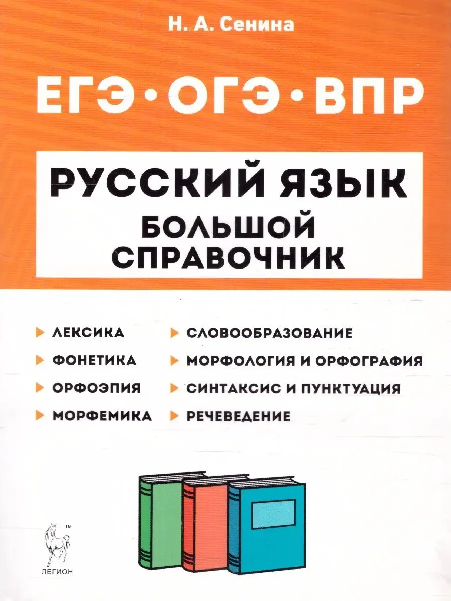 ЕГЭ, ОГЭ, ВПР Русский язык. Большой справочник ЛЕГИОН 15006180 купить за  313 ₽ в интернет-магазине Wildberries