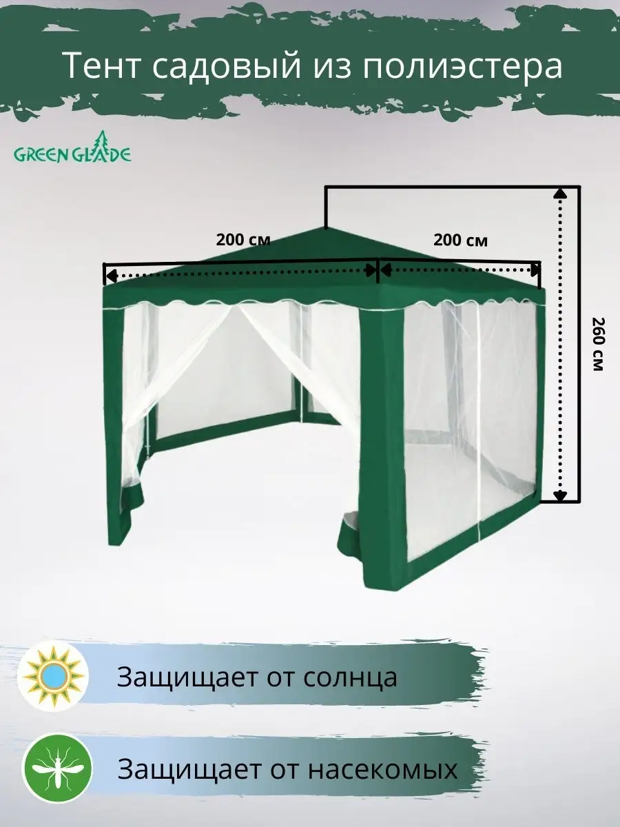 Тент садовый универсальный с москитной сеткой для сада и дачи туристический  шатер для отдыха палатка Green Glade 15010161 купить в интернет-магазине  Wildberries