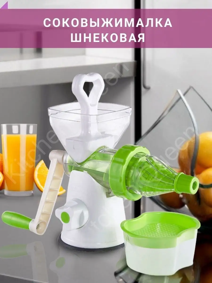 Соковыжималка ручная механическая шнековая для фруктов ягод… Kitchen Queen  15011453 купить в интернет-магазине Wildberries