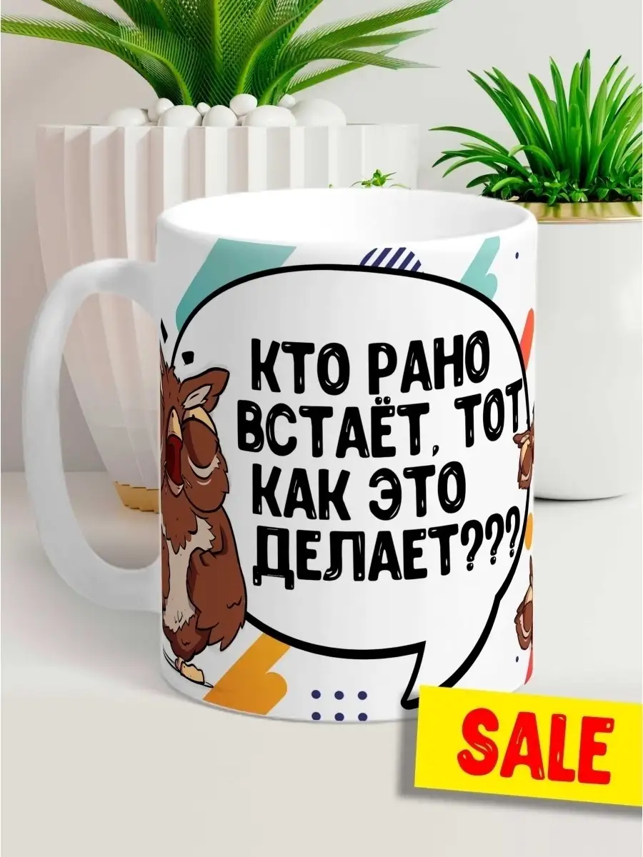 Кружка чашка Сова Саня "Кто рано встает" ла Принт смешная с приколом с надписью с принтом для кофе