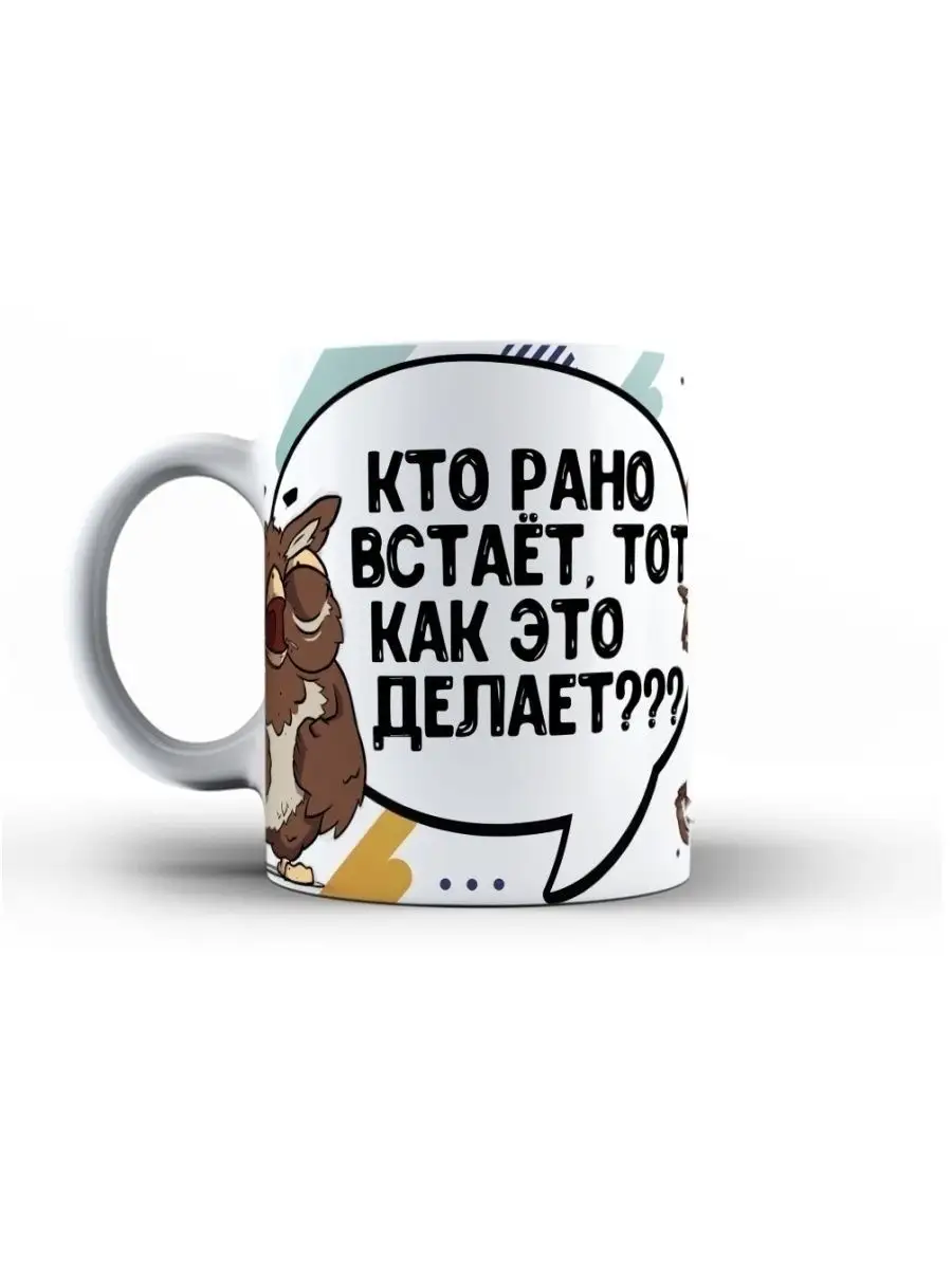 Кружка чашка Сова Саня "Кто рано встает" ла Принт смешная с приколом с надписью с принтом для кофе