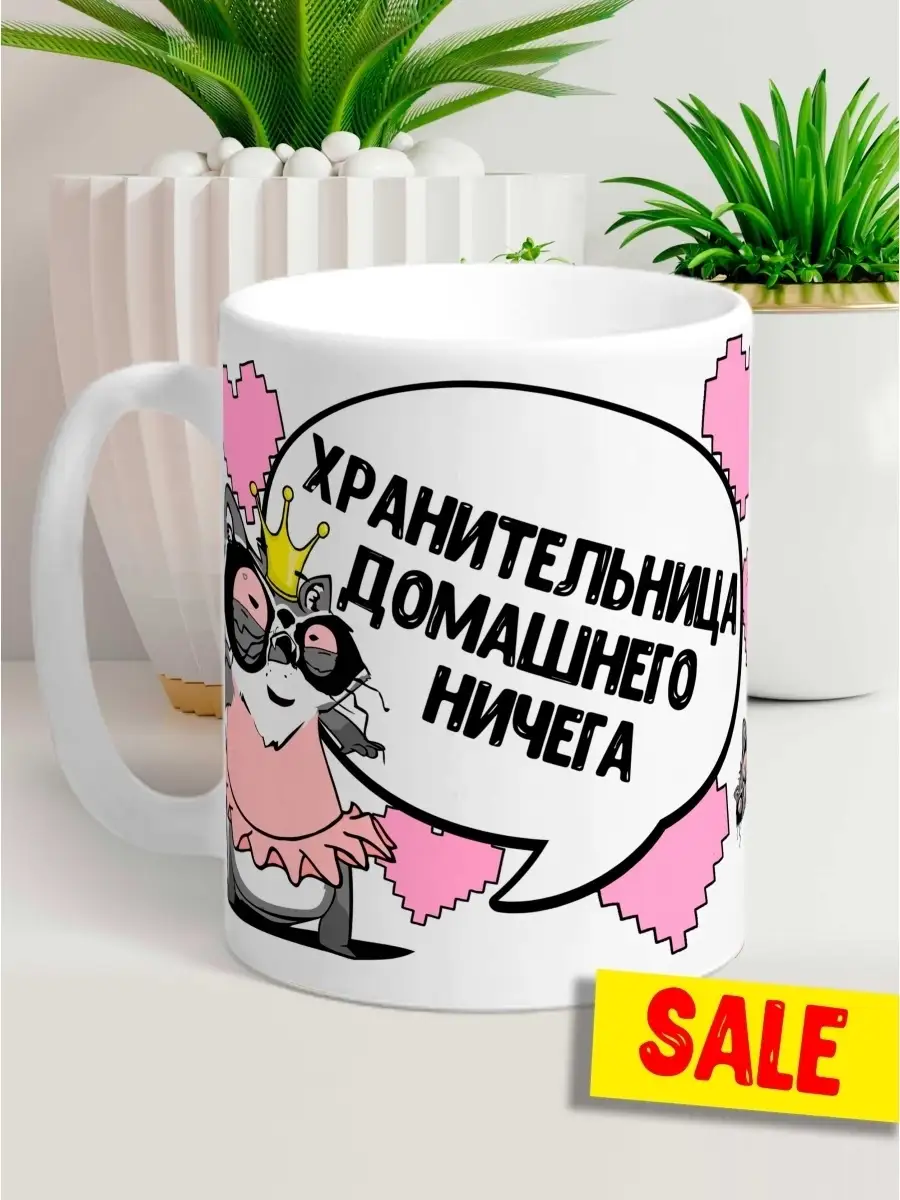 Кружка чашка Енот Толик "Хранительница" ла Принт с приколом с надписью с принтом для кофе для чая